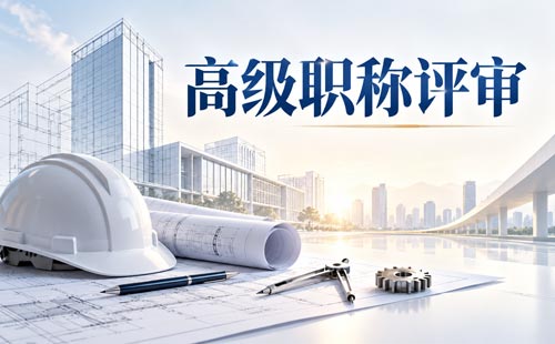 2026山西高级职称